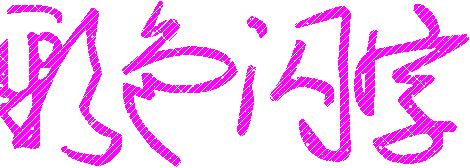 专做【流光字,闪光字,举牌照,动态闪图,动态签名档,印章等】