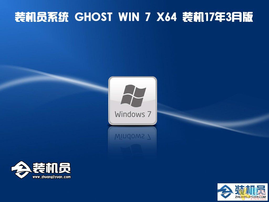 装机员系统下载合集(2017年3月版更新发布)